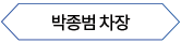 박종범 차장