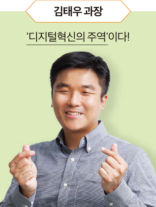 김태우 과장 '디지털혁신의 주역'이다!