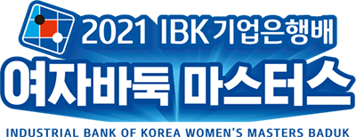 2121 IBK 기업은행배 여자바둑 마스터스 INDUSTRIAL BANK OF KOREA WOMEN'S MASTERS BADUK