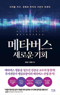 메타버스 새로운 기회 – 김상균, 신병호