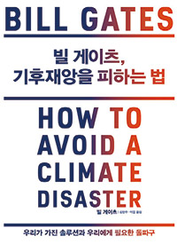 빌 게이츠, 기후재앙을 피하는 법 – 빌 게이츠